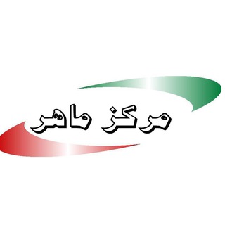 مرکز ماهر