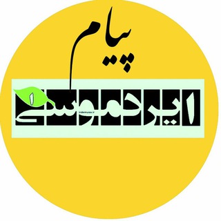 پیام ایردموسی