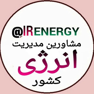 مشاورین مدیریت انرژی کشور ??♦️