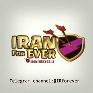 IRAN Forever.ir مرجع تخصصی کلش اف کلنز