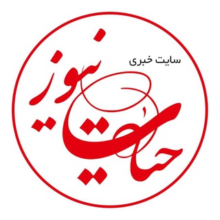 حیات نیوز ( hayat-news.ir)