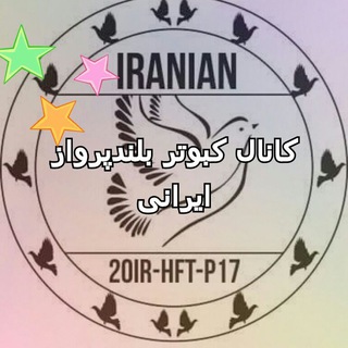 20IR-HFT-P17 کانال کبوتربلند پرواز ایرانی