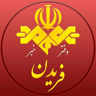 خبرگزاری صدا و سیما - فریدن