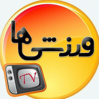 ورزشی ها TV