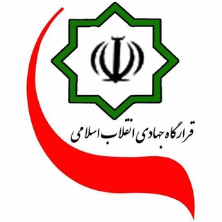 کانال قرارگاه جهادی انقلاب اسلامی