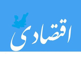 اخبار اقتصادی