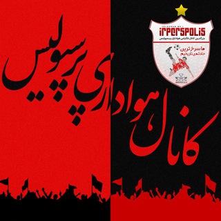 کانال هواداری پرسپولیس