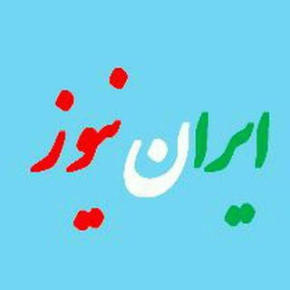 ایران نیوز