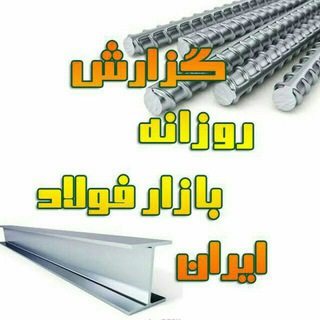 گزارشگر فولاد - isteel.ir