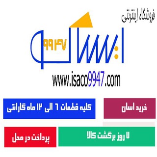 فروشگاه اینترنتی ایساکو 9947