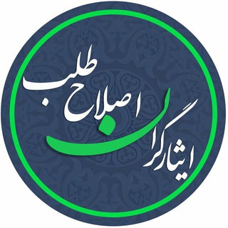 کانال خبری ایثارگران اصلاح طلب