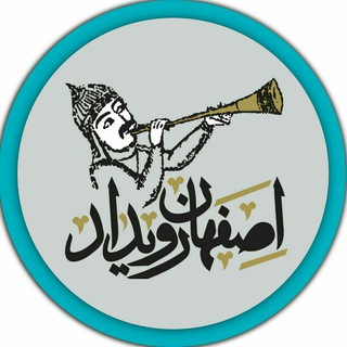 اصفهان رویداد IsfahanEvents