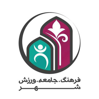 فرهنگ، اجتماع و ورزش شهر