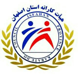 هیات کاراته استان اصفهان