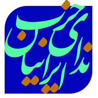 خبرنامه ندای اصفهان