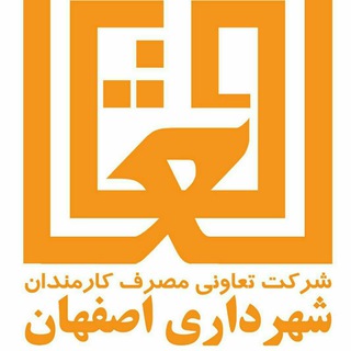 تعاونی مصرف کارمندان شهرداری اصفهان