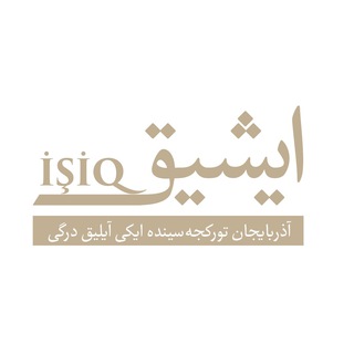 ایشیق | Ishiq