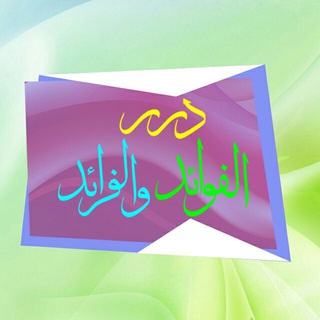 درر الفوائد والفرائد