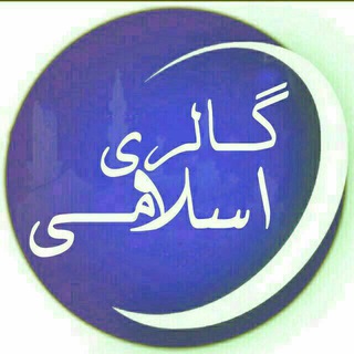 گالری اسلامی