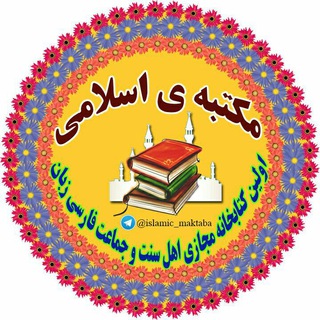 ✏مکتبه ی اسلامی✏