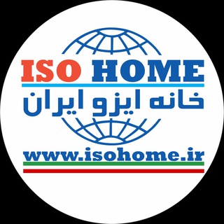 خانه ايزو ايران ISOhome