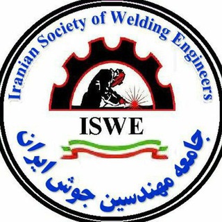 جامعه مهندسین جوش ایران ISWE