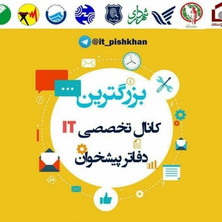 کانال تخصصی آی تی دفاتر پیشخوان