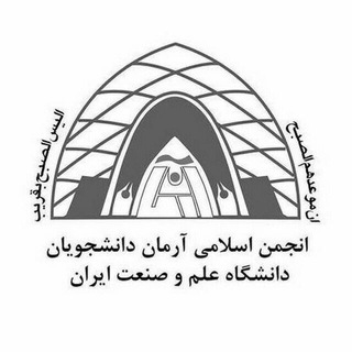 انجمن اسلامی آرمان دانشجویان دانشگاه علم و صنعت ایران