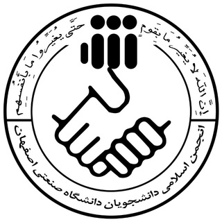 انجمن اسلامی دانشجویان صنعتی اصفهان