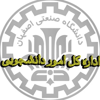 اداره کل امور دانشجویی صنعتی اصفهان