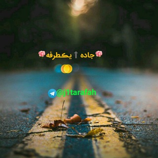 ?جاده⬆یڪطرفه?