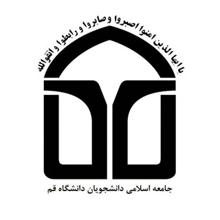 جامعه اسلامی دانشجویان دانشگاه قم