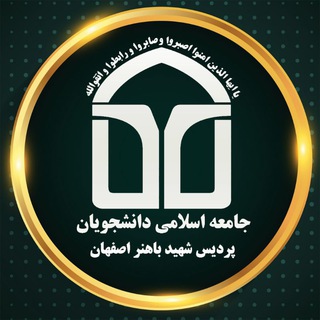 جامعه اسلامی دانشجویان  دانشگاه فرهنگیان اصفهان