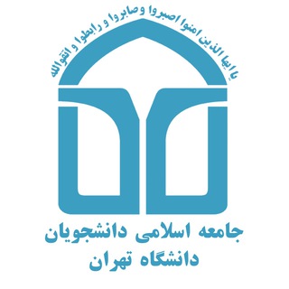 جامعه اسلامی دانشجویان دانشگاه تهران