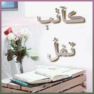 ↶.ُ ڪآٺٻ ٽمْل ↶.ُ