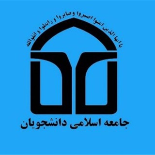 • جامعه اسلامی دانشجویان علوم پزشکی اردبیل •