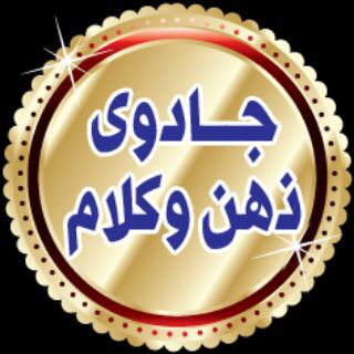 جادوی ذهن و کلام