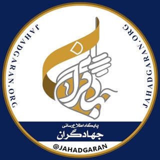 پایگاه اطلاع رسانی جهادگران|JAHADGARAN