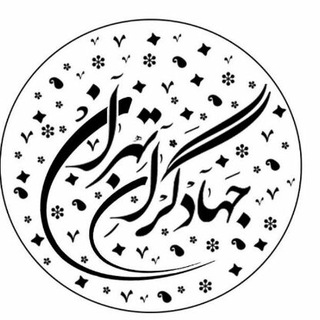 جهادگران تهران