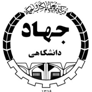 جهاددانشگاهی تهران4