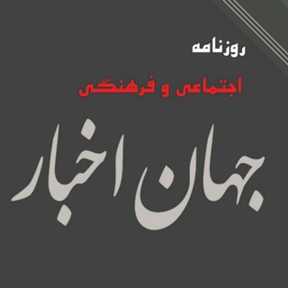 روزنامه جهان اخبار