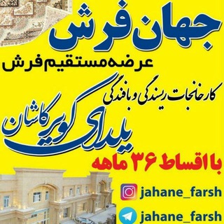 جهان فرشِ یلدایِ کویرِ کاشان