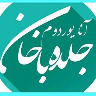 کانال آنا یوردوم جلده باخان