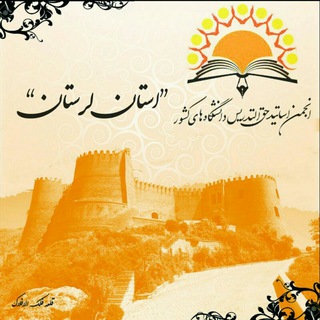 کانال انجمن اساتیدحق التدریس استان لرستان