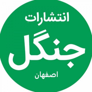 انتشارات جنگل(اصفهان)