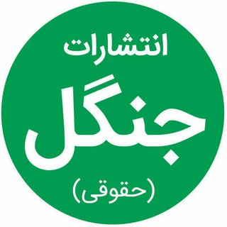 کانال حقوقی انتشارات جنگل جاودانه