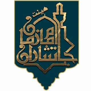 هیئت جان نثاران امام زمان(عج)