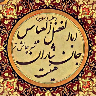 هِیْئَتْ جانْ نِثارانِ حَضْرَتْ اَبَاالفَضْلِ العَبّاسْ عَلَیْهِ السَّلامْ چالِش تُر