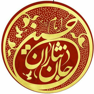 جان نثاران امام حسین(ع)