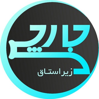 جارچی زیراستاق